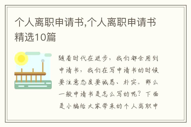 個人離職申請書,個人離職申請書精選10篇