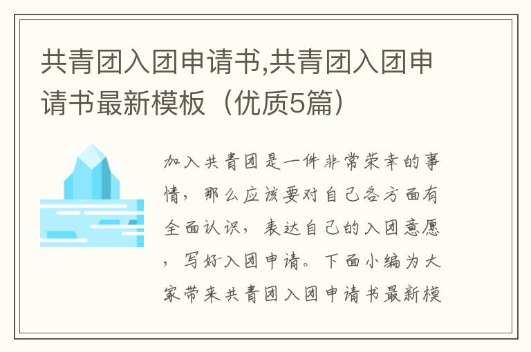 共青團入團申請書,共青團入團申請書最新模板（優質5篇）