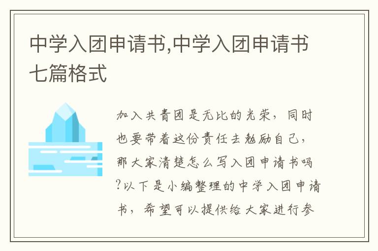 中學入團申請書,中學入團申請書七篇格式