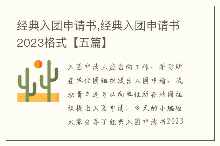 經典入團申請書,經典入團申請書2023格式【五篇】