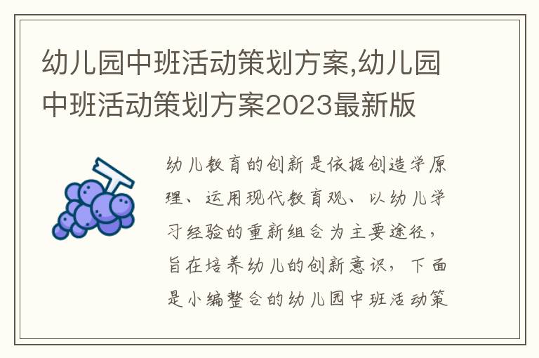 幼兒園中班活動策劃方案,幼兒園中班活動策劃方案2023最新版