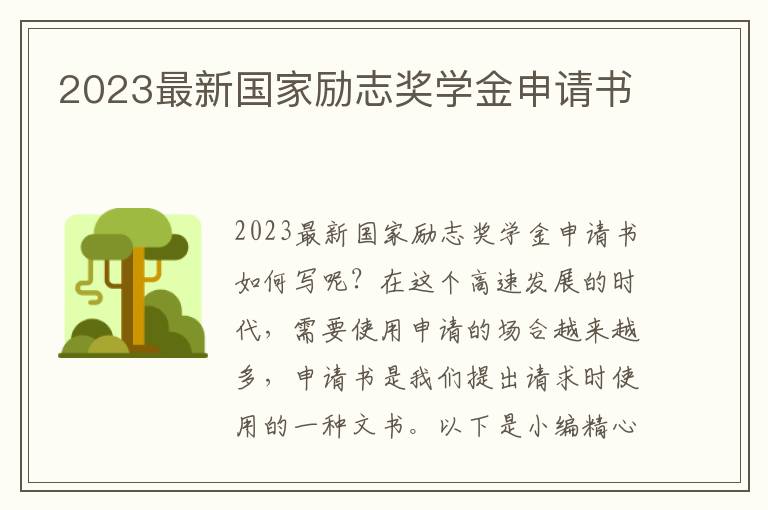 2023最新國家勵志獎學金申請書