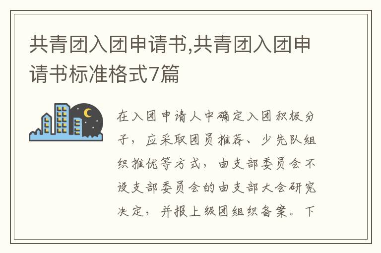 共青團入團申請書,共青團入團申請書標準格式7篇