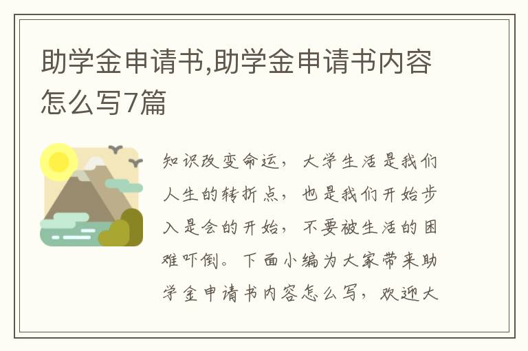 助學金申請書,助學金申請書內容怎么寫7篇