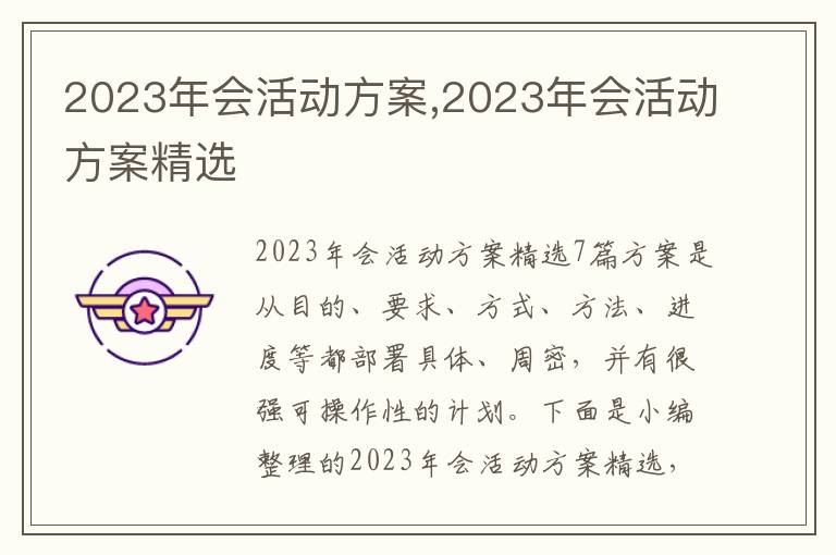 2023年會活動方案,2023年會活動方案精選