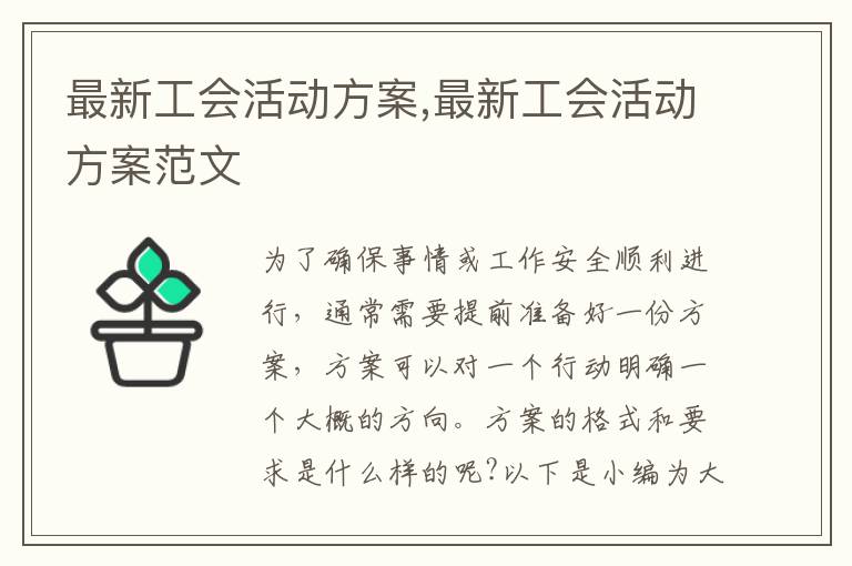 最新工會活動方案,最新工會活動方案范文