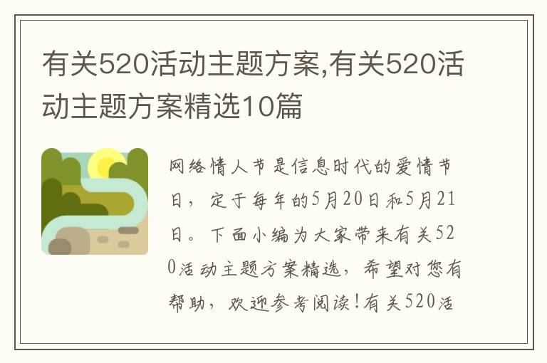 有關520活動主題方案,有關520活動主題方案精選10篇