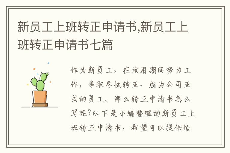 新員工上班轉正申請書,新員工上班轉正申請書七篇