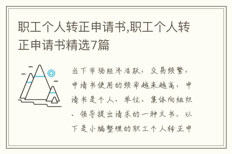 職工個人轉正申請書,職工個人轉正申請書精選7篇