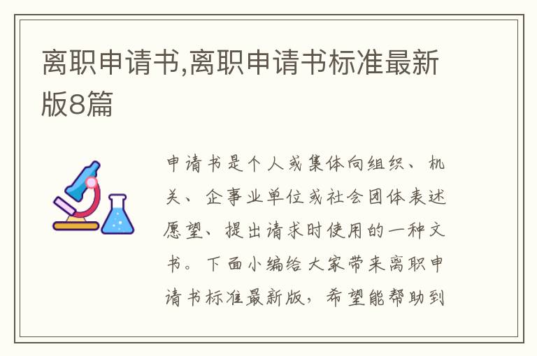 離職申請書,離職申請書標準最新版8篇