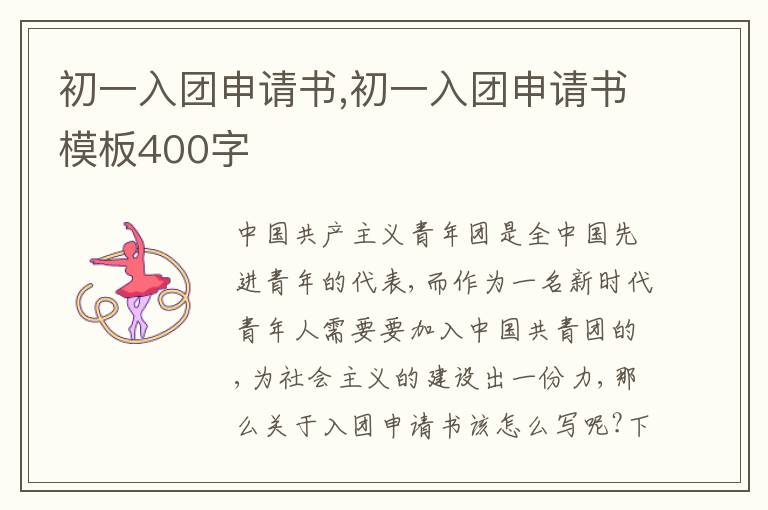 初一入團申請書,初一入團申請書模板400字