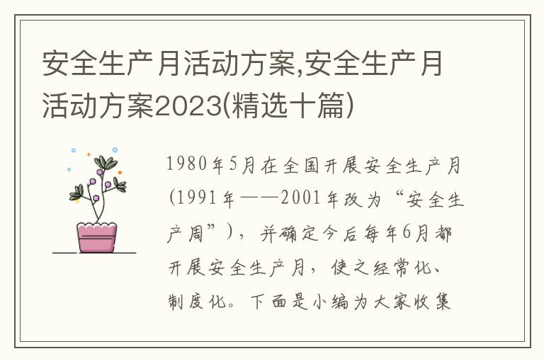 安全生產月活動方案,安全生產月活動方案2023(精選十篇)