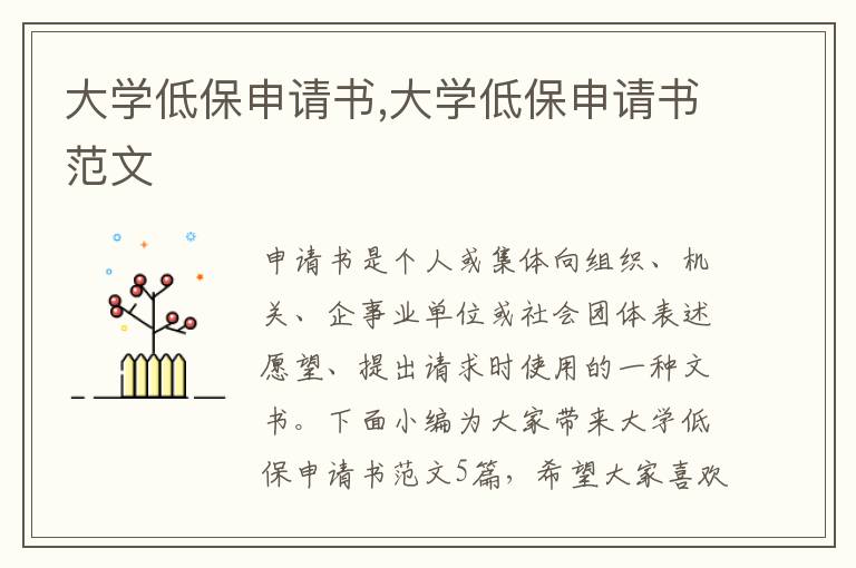 大學低保申請書,大學低保申請書范文