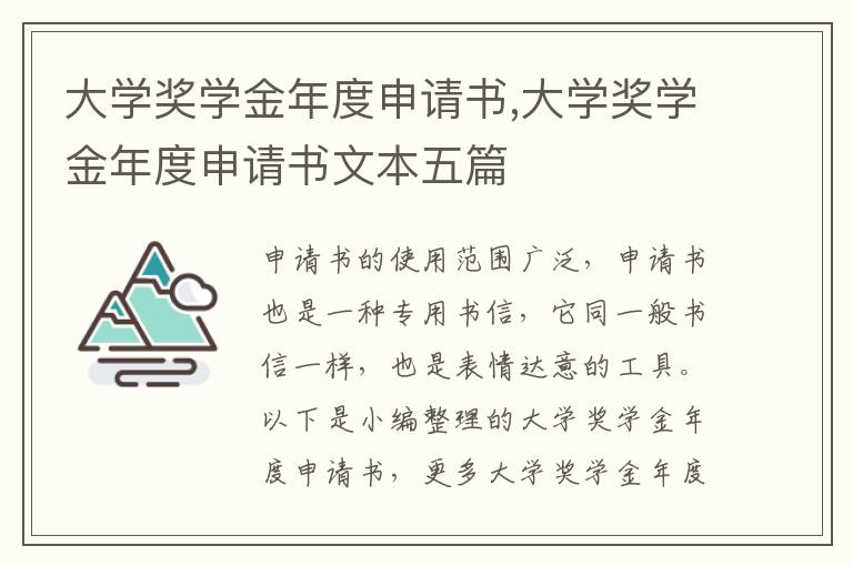 大學獎學金年度申請書,大學獎學金年度申請書文本五篇