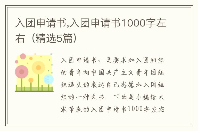 入團申請書,入團申請書1000字左右（精選5篇）