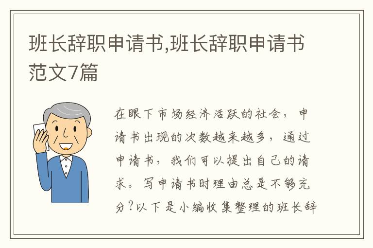 班長辭職申請書,班長辭職申請書范文7篇