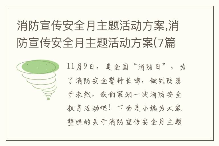 消防宣傳安全月主題活動方案,消防宣傳安全月主題活動方案(7篇)