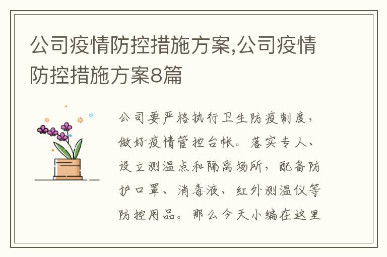 公司疫情防控措施方案,公司疫情防控措施方案8篇