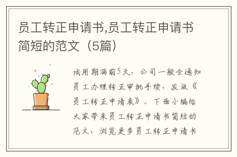 員工轉正申請書,員工轉正申請書簡短的范文（5篇）