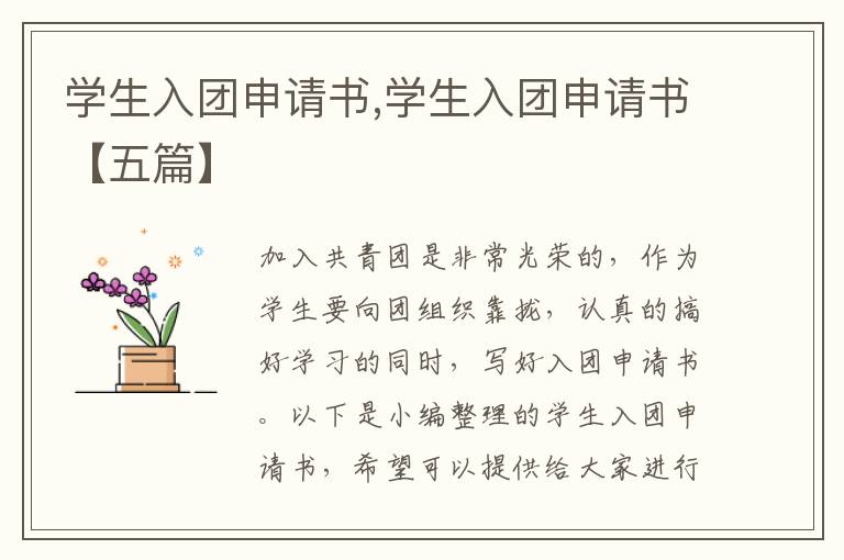 學生入團申請書,學生入團申請書【五篇】