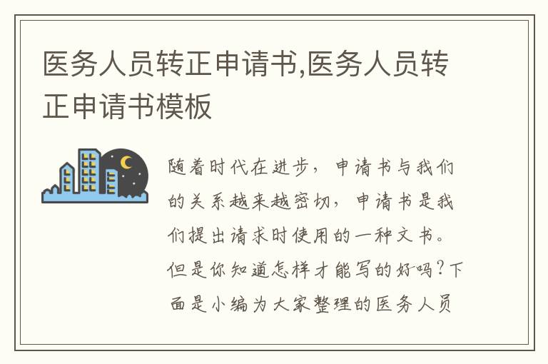 醫務人員轉正申請書,醫務人員轉正申請書模板