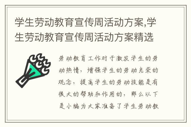 學生勞動教育宣傳周活動方案,學生勞動教育宣傳周活動方案精選