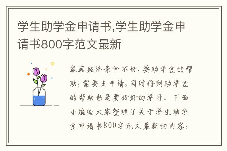 學生助學金申請書,學生助學金申請書800字范文最新