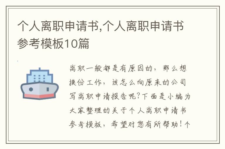 個人離職申請書,個人離職申請書參考模板10篇