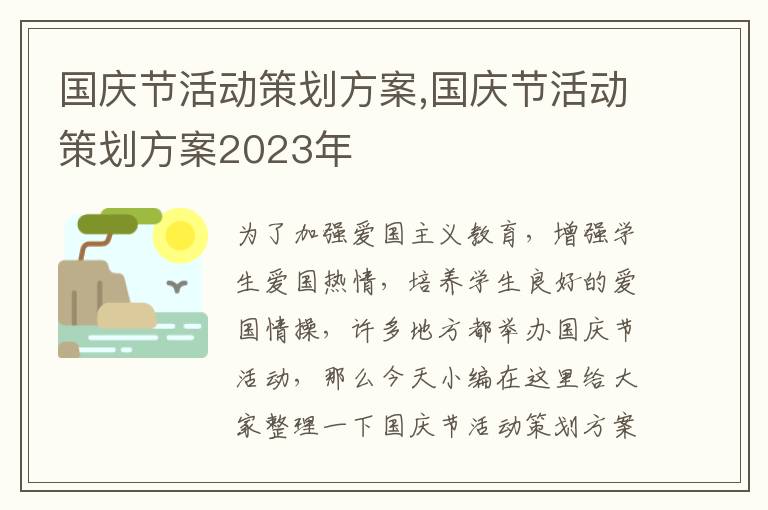 國慶節活動策劃方案,國慶節活動策劃方案2023年