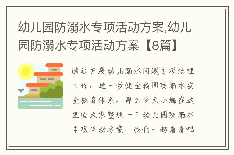 幼兒園防溺水專項活動方案,幼兒園防溺水專項活動方案【8篇】