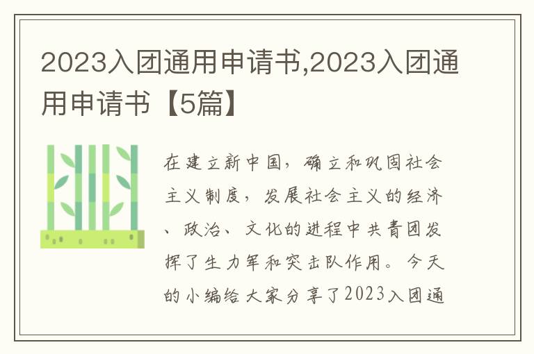 2023入團通用申請書,2023入團通用申請書【5篇】