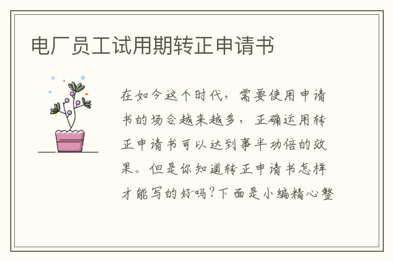 電廠員工試用期轉正申請書