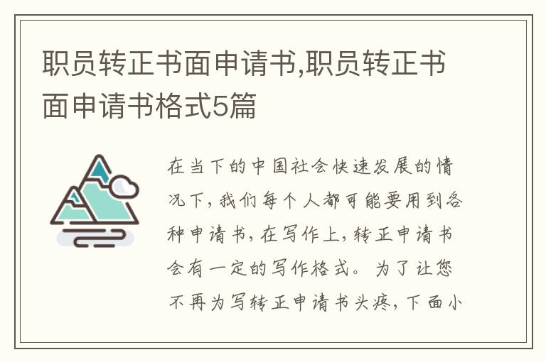 職員轉正書面申請書,職員轉正書面申請書格式5篇