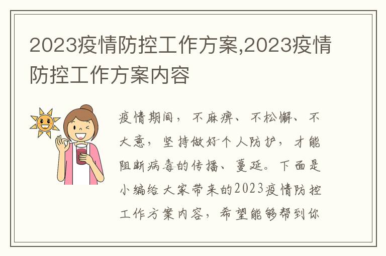 2023疫情防控工作方案,2023疫情防控工作方案內容