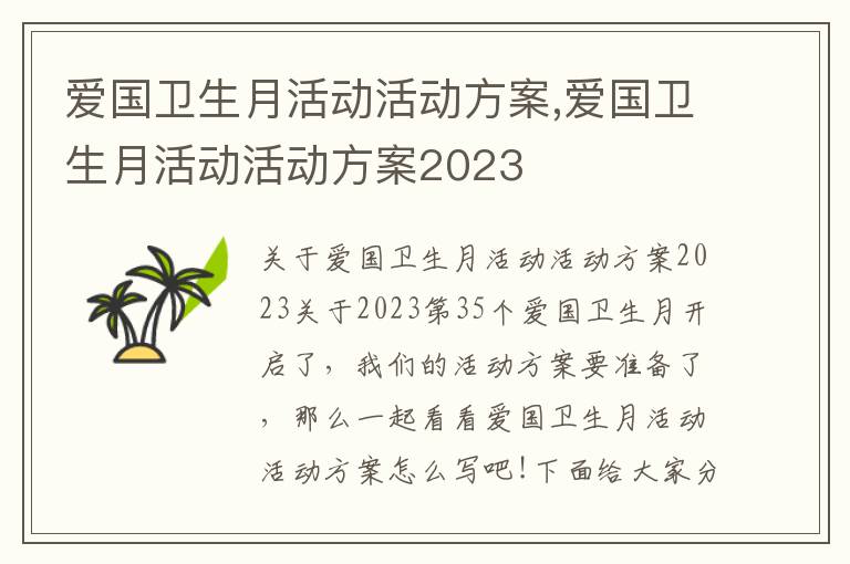 愛國衛生月活動活動方案,愛國衛生月活動活動方案2023