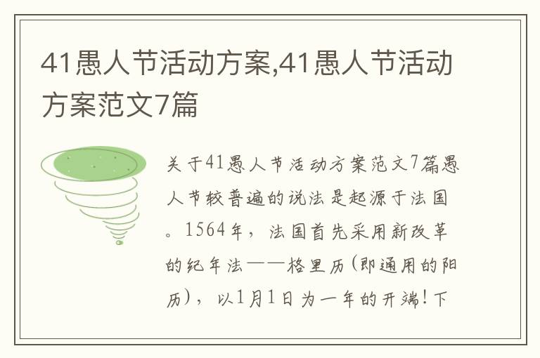 41愚人節活動方案,41愚人節活動方案范文7篇