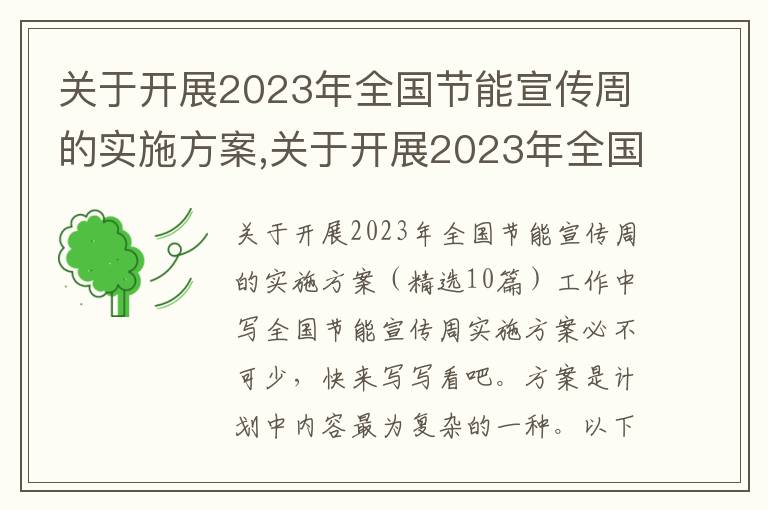 關于開展2023年全國節能宣傳周的實施方案,關于開展2023年全國節能宣傳周的實施方案10篇