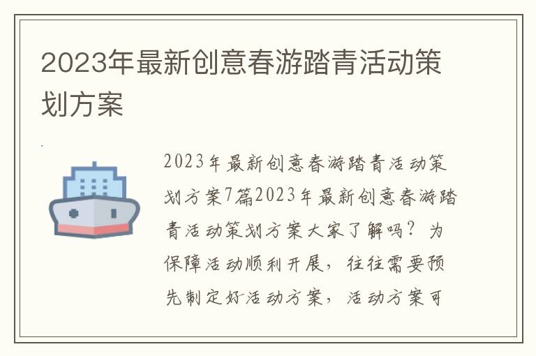 2023年最新創意春游踏青活動策劃方案