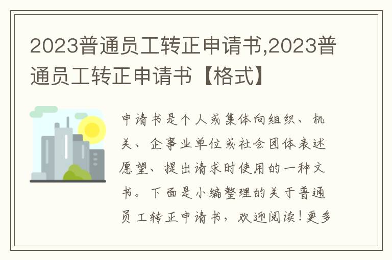 2023普通員工轉正申請書,2023普通員工轉正申請書【格式】