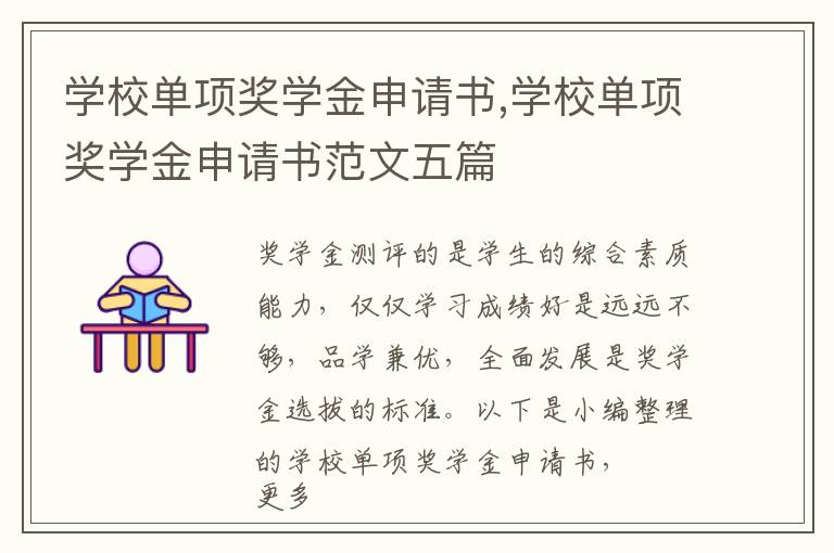 學校單項獎學金申請書,學校單項獎學金申請書范文五篇