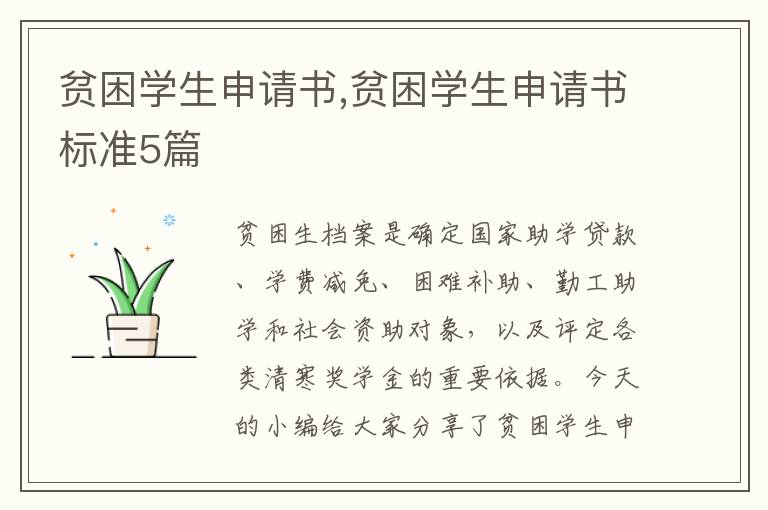 貧困學生申請書,貧困學生申請書標準5篇