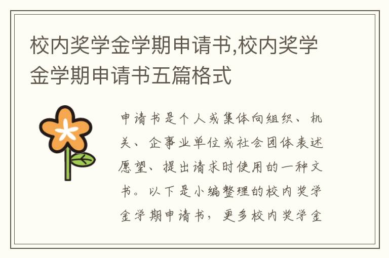 校內獎學金學期申請書,校內獎學金學期申請書五篇格式