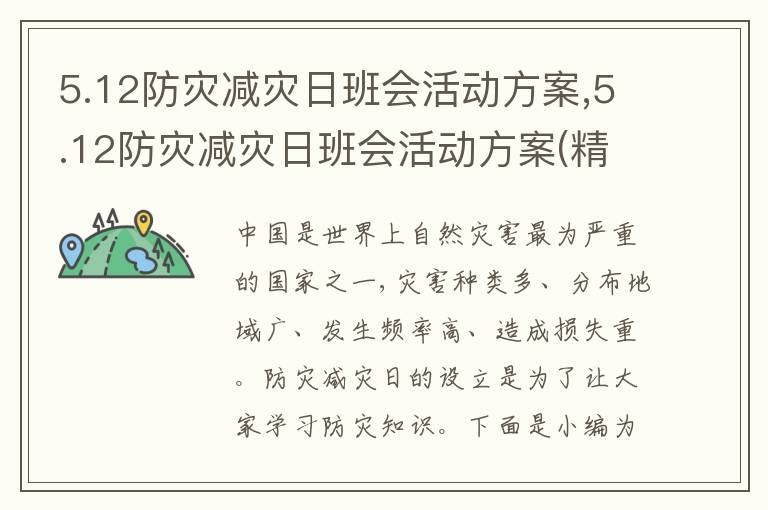 5.12防災減災日班會活動方案,5.12防災減災日班會活動方案(精選5篇)