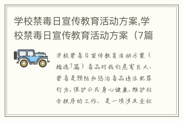 學校禁毒日宣傳教育活動方案,學校禁毒日宣傳教育活動方案（7篇）