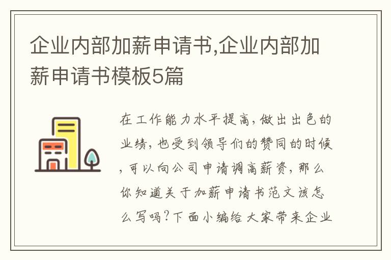 企業內部加薪申請書,企業內部加薪申請書模板5篇