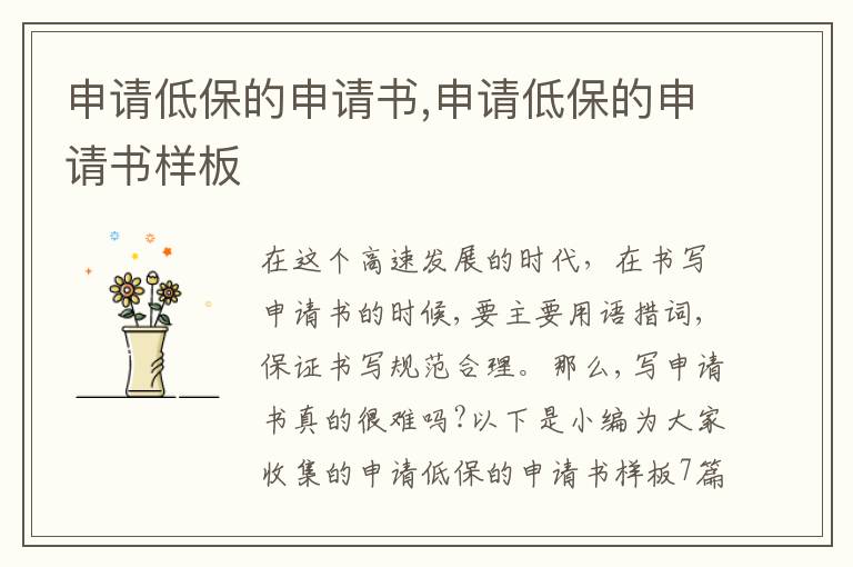 申請低保的申請書,申請低保的申請書樣板