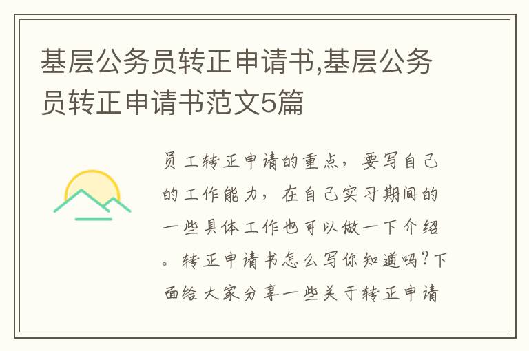 基層公務員轉正申請書,基層公務員轉正申請書范文5篇