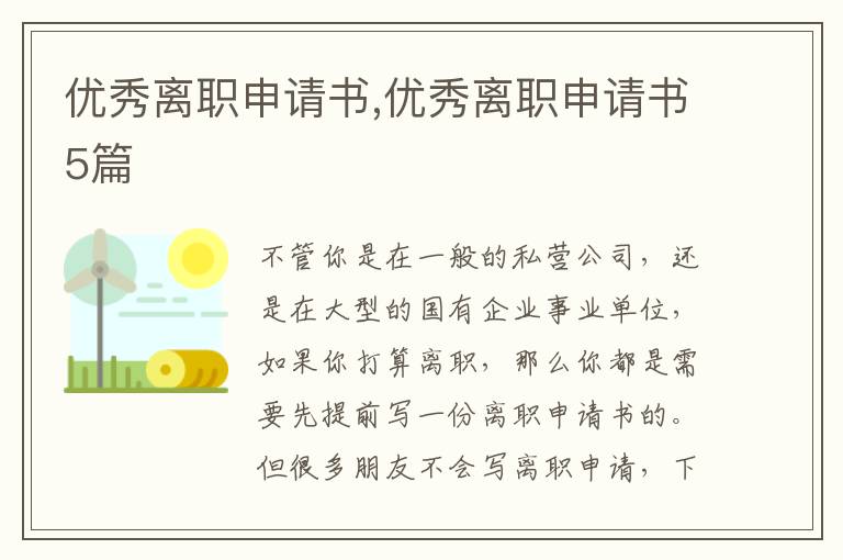 優秀離職申請書,優秀離職申請書5篇