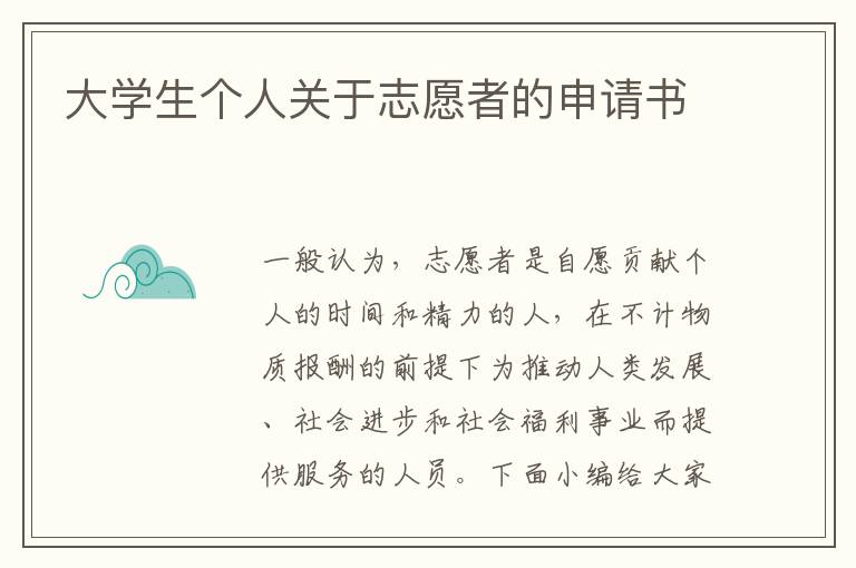 大學生個人關于志愿者的申請書