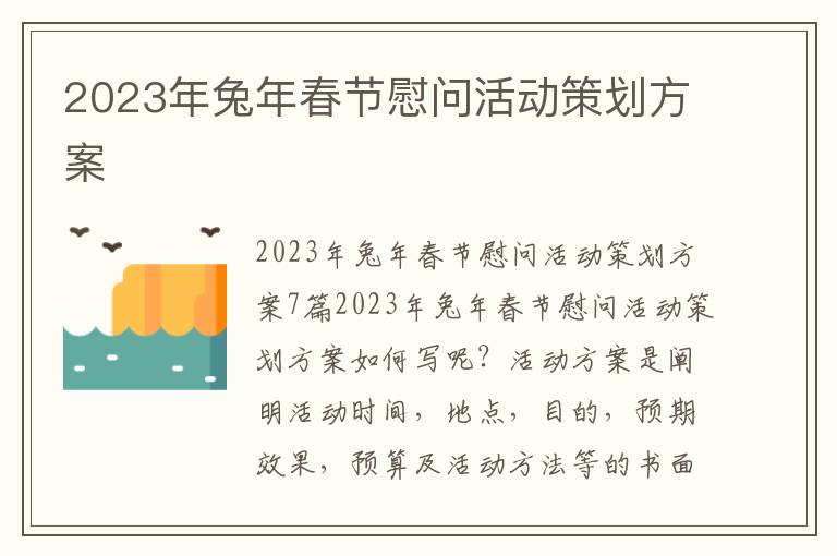 2023年兔年春節慰問活動策劃方案